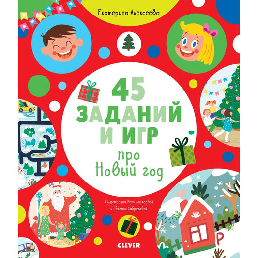 Рисуем и играем. 45 заданий и игр про Новый год