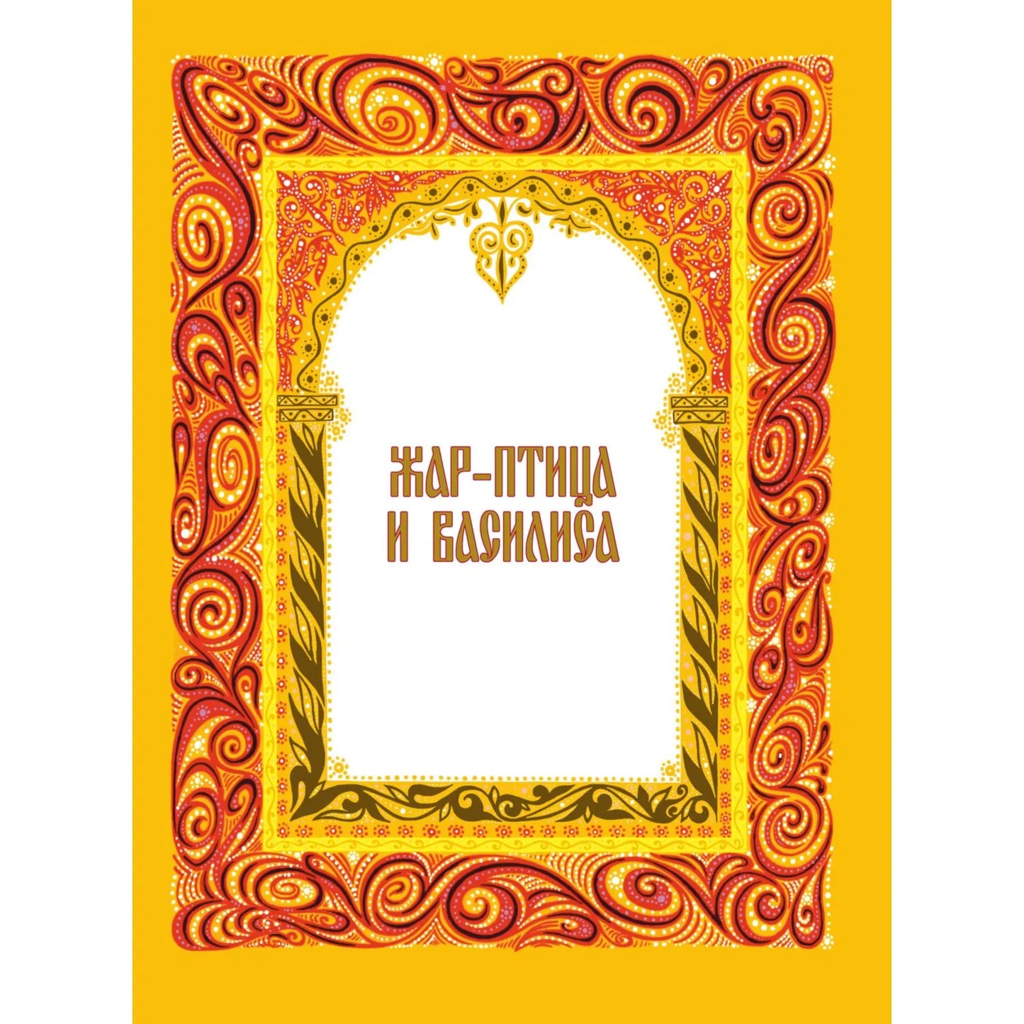 Жар-птица. Русские сказки (ил. Е. Владыченко-Гокиели)