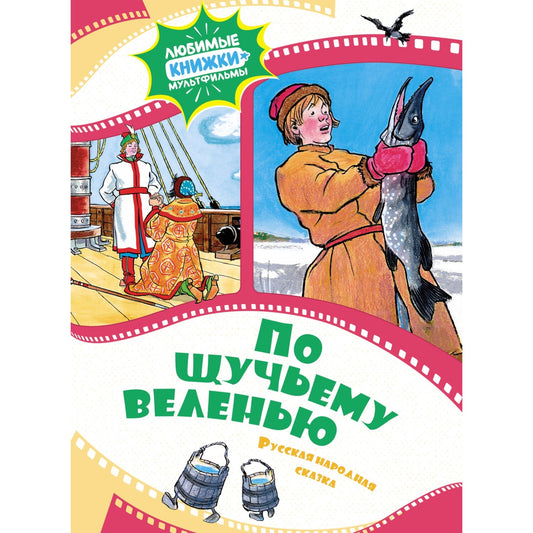 По щучьему веленью. Русская народная сказка. Иван Семенов