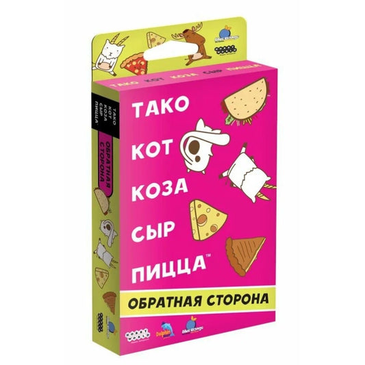 Тако, кот, коза, сыр, пицца: Обратная сторона