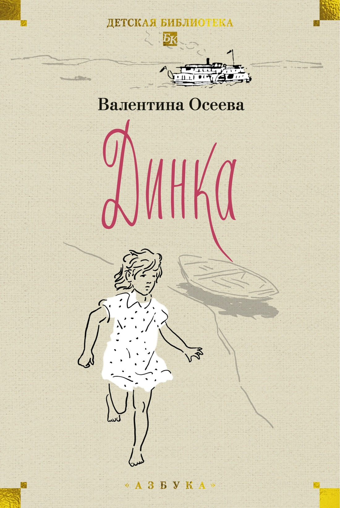 Динка. Динка прощается с детством (комплект в 2-х тт.), Валентина Осеева