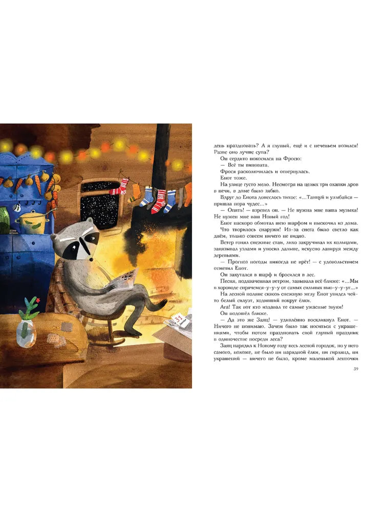 Фрося - ель обыкновенная, Новогодняя история, Ольга Фадеева, Для детей 0+, на русском языке