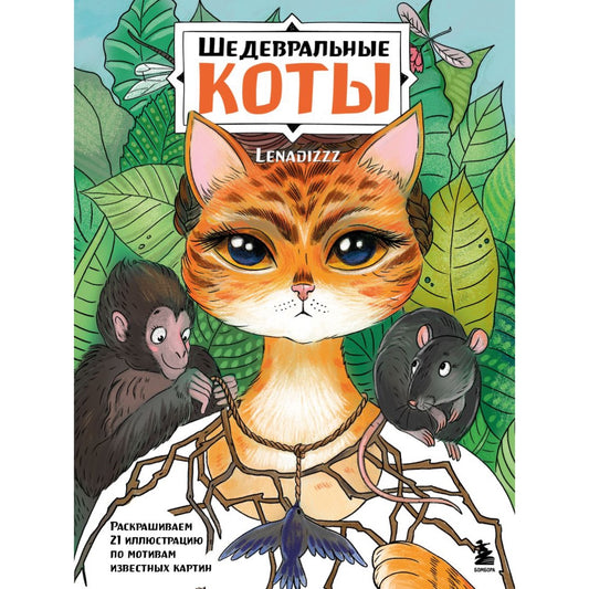 Шедевральные коты. Раскрашиваем 21 иллюстрацию по мотивам известных картин. Скрипченко Е.В