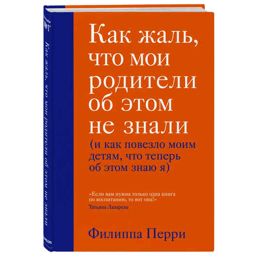 Перри Филиппа, Как жаль, что мои родители об этом не знали