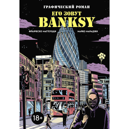 Его зовут Banksy. Графический роман. Маттеуцци Ф., Мараджи М