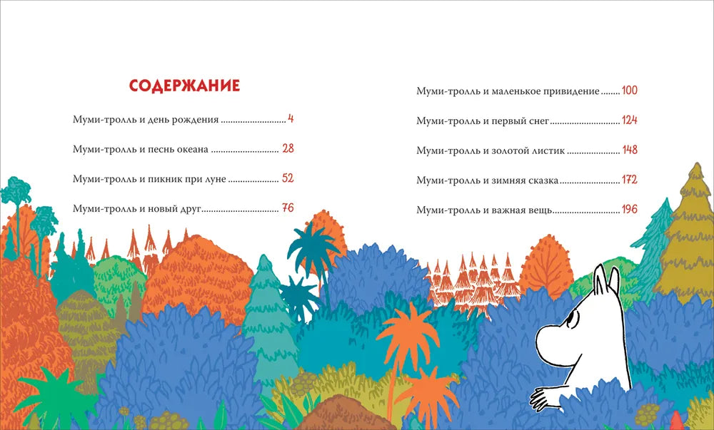 Всё-всё-всё о муми-троллях для малышей