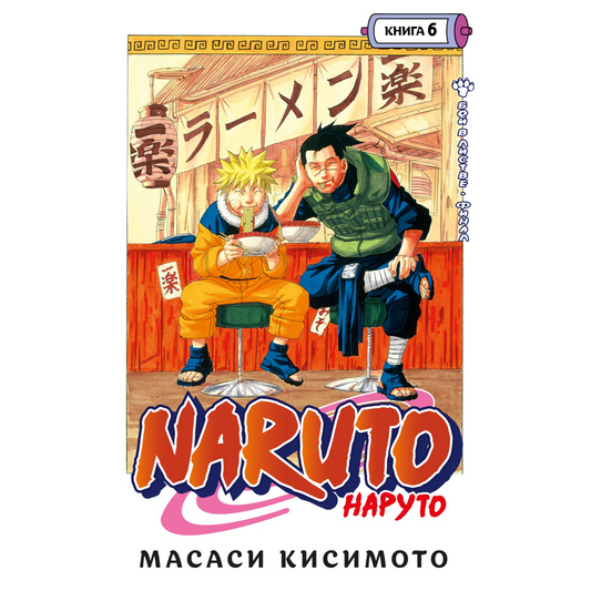 Графические романы/Кисимото М./Naruto. Наруто. Книга 6. Бой в Листве. Финал