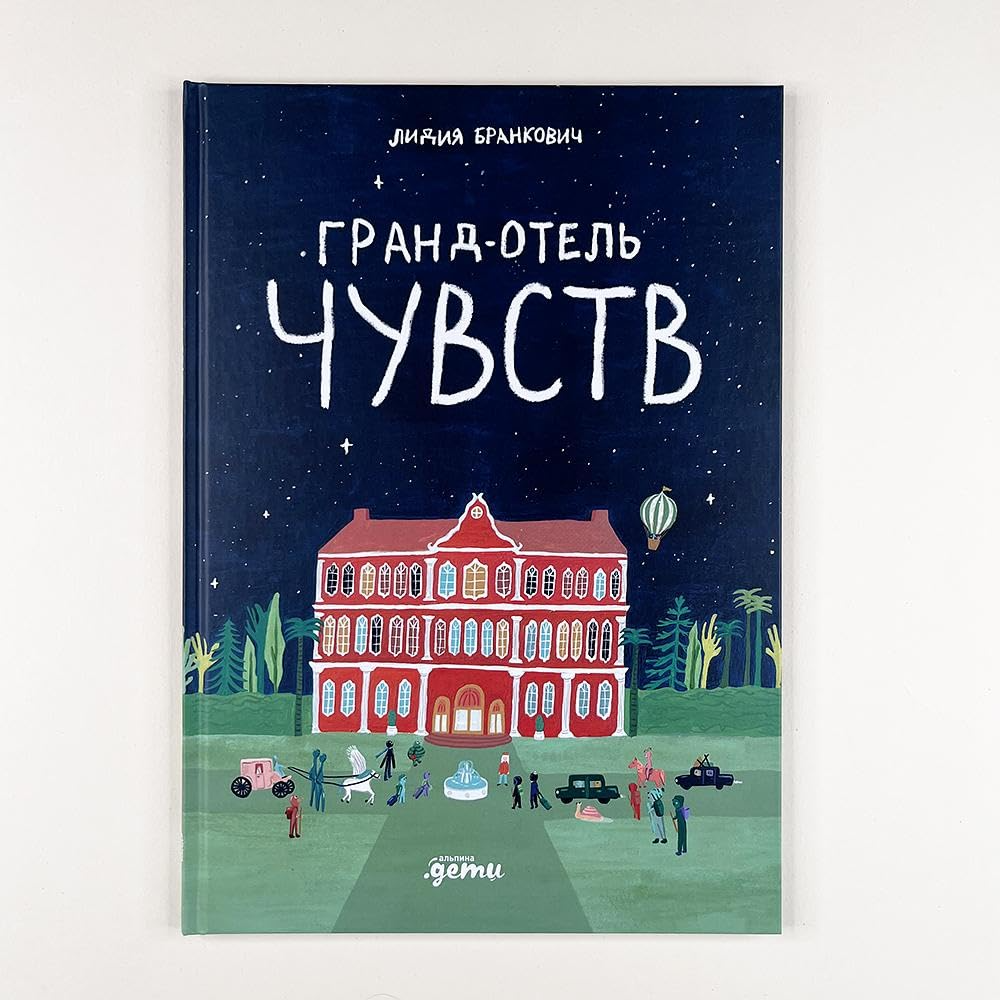 Гранд-отель чувств: Лидия Бранкович