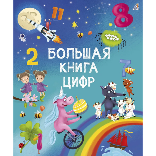 Большая книга цифр. Робинс