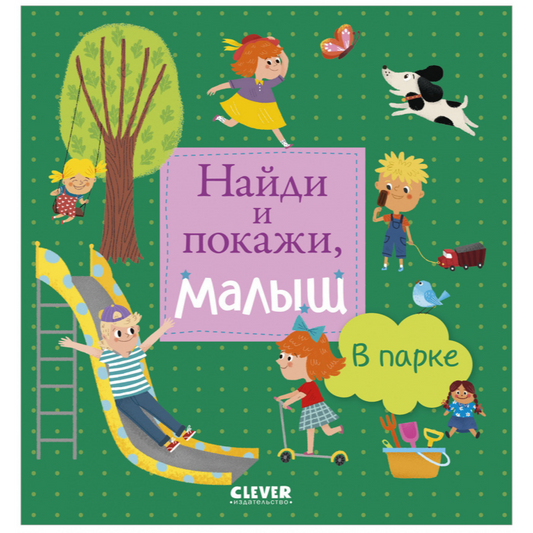 Найди и покажи, малыш. В парке. Клевер
