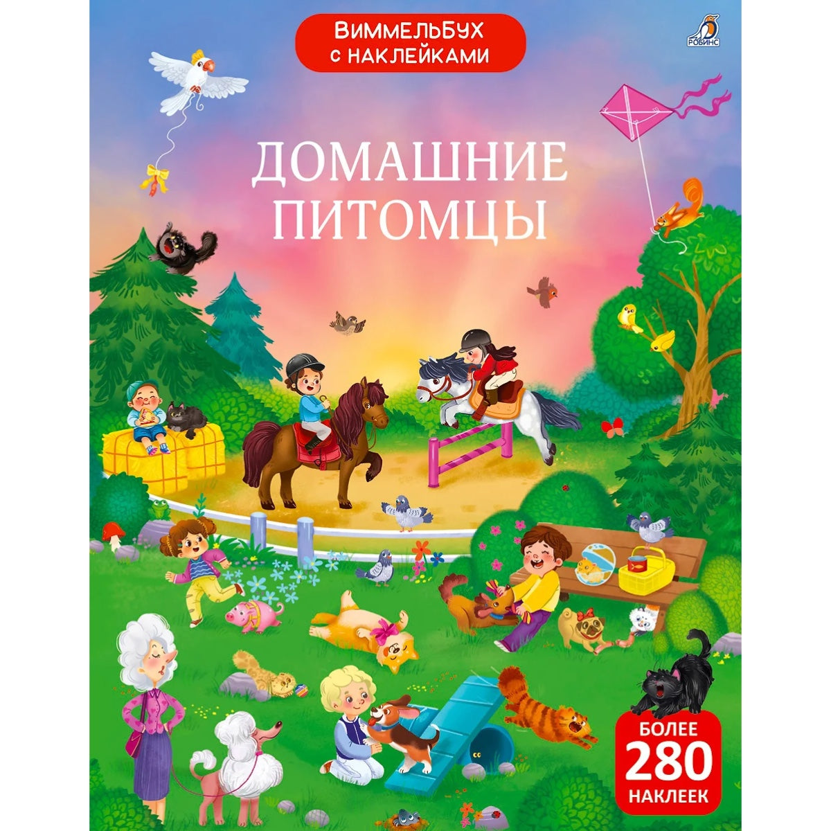 Виммельбух с наклейками. Домашние питомцы