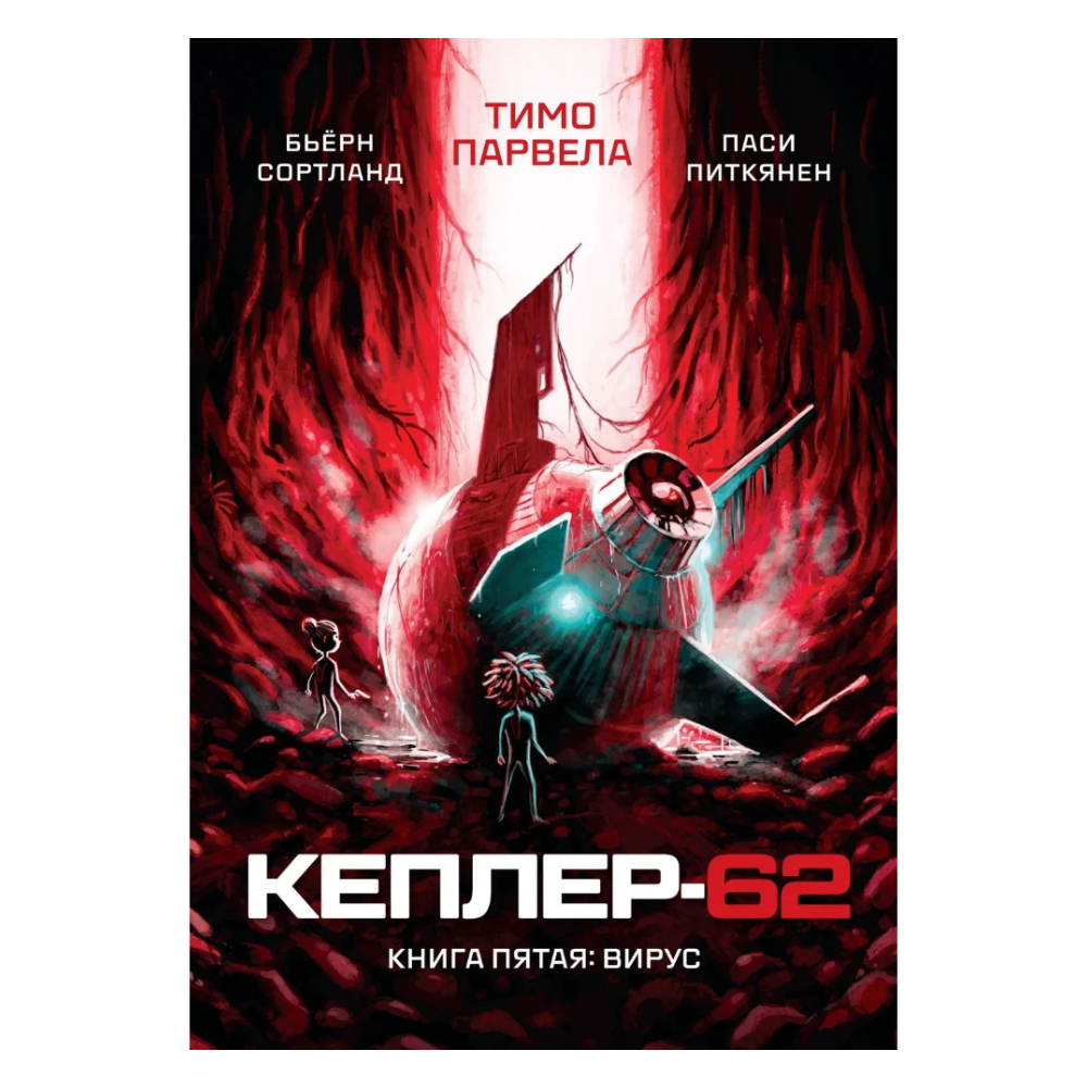 Кеплер-62 Книга пятая Вирус, Научная фантастика, Тимо Парвела, Бьёрн Сортланд, Для детей 9+, на русском языке