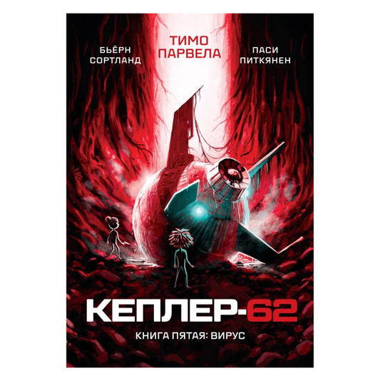 Кеплер-62 Книга пятая Вирус, Научная фантастика, Тимо Парвела, Бьёрн Сортланд, Для детей 9+, на русском языке