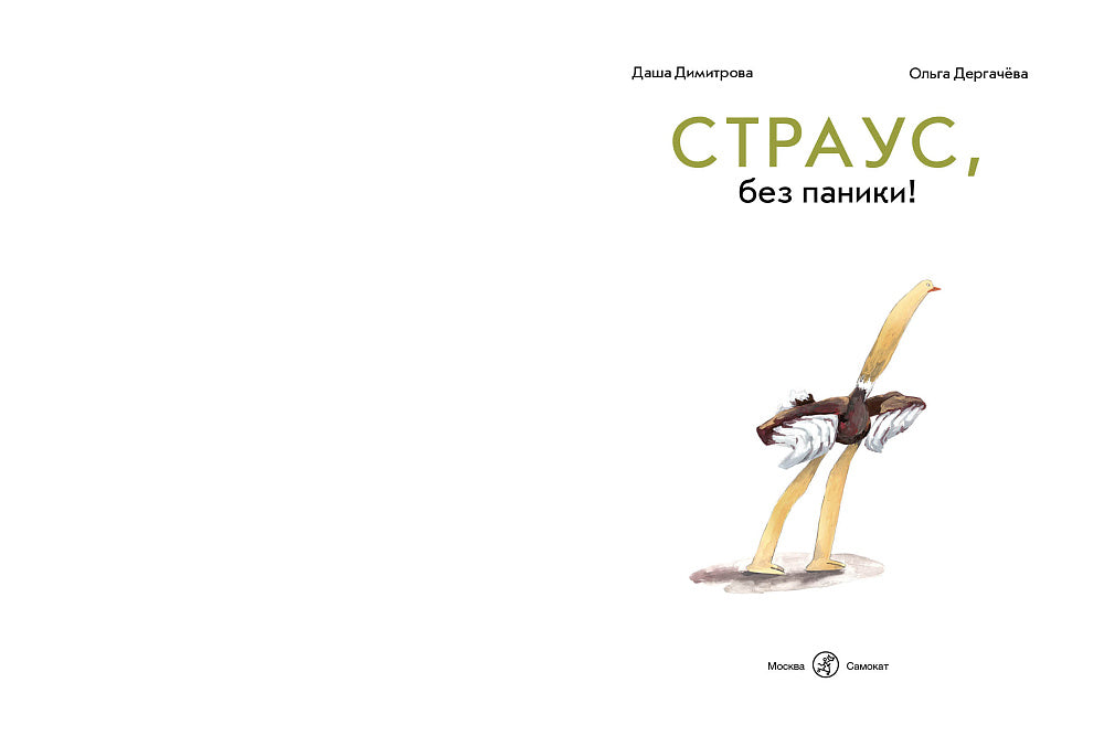 Страус, без паники!