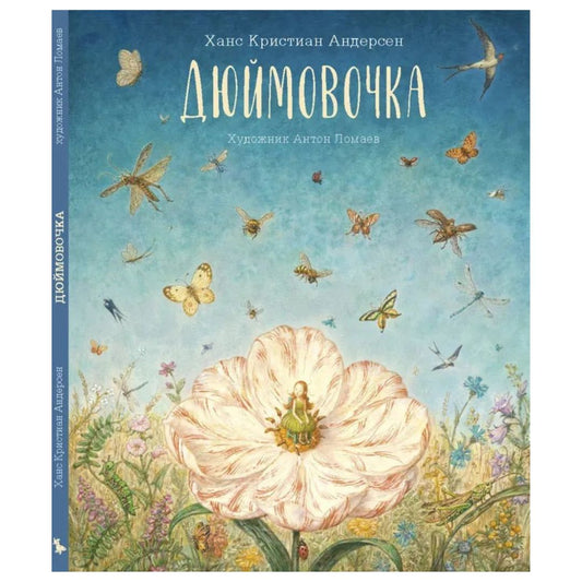 Дюймовочка: Ганс Христиан Андерсен