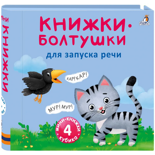 Мими - книжки. Болтушки для запуска речи. Робинс