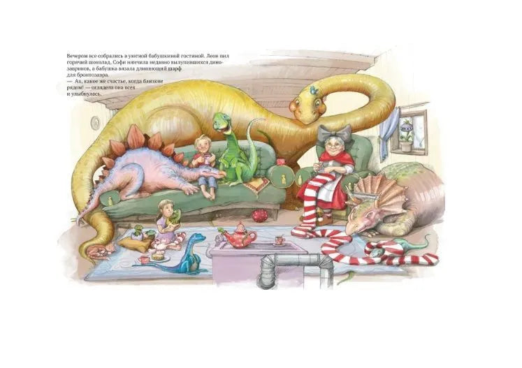 Каникулы у динозавров. Динозавры у бабушки в саду