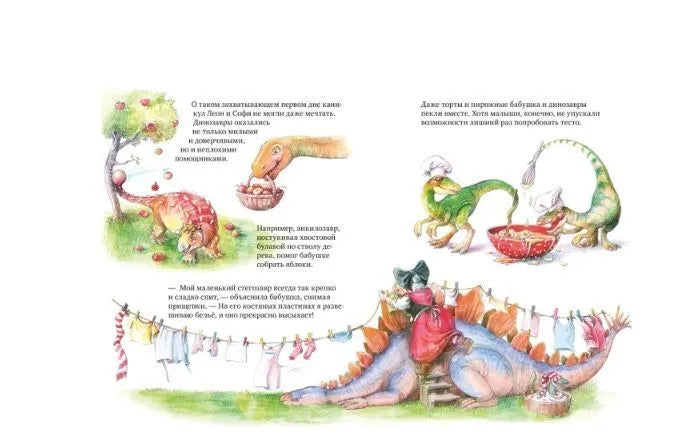 Каникулы у динозавров. Динозавры у бабушки в саду