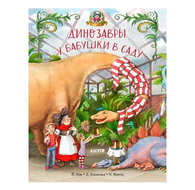 Каникулы у динозавров. Динозавры у бабушки в саду