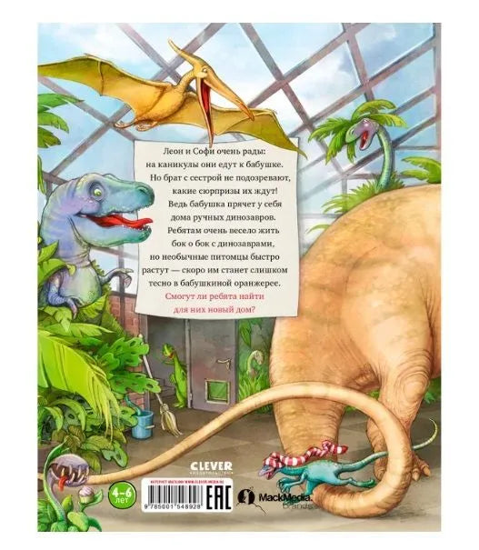 Каникулы у динозавров. Динозавры у бабушки в саду