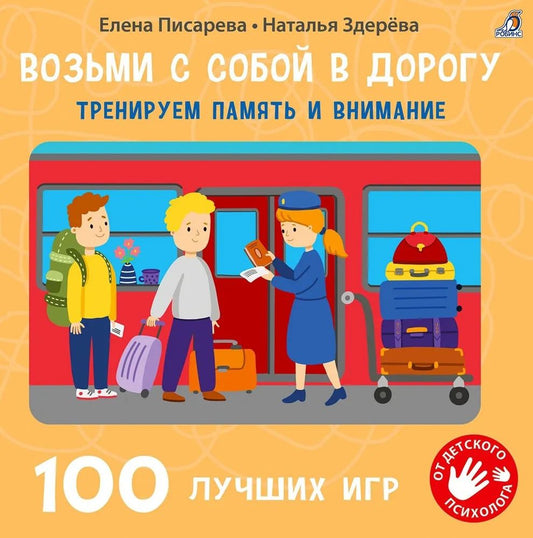 Возьми с собой в дорогу. 100 лучших игр. Тренируем память и внимание.