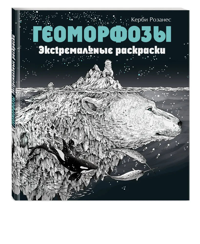 Геоморфозы. Экстремальные раскраски