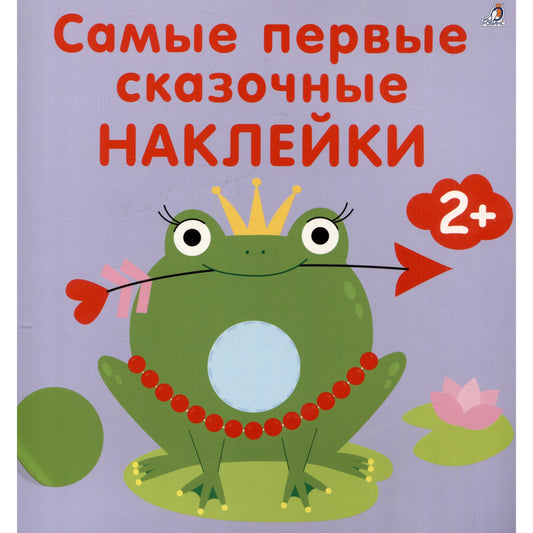 Самые первые сказочные наклейки