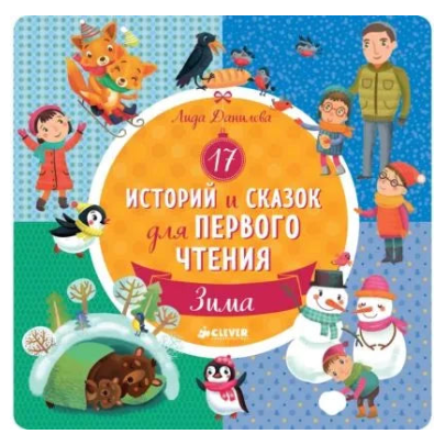 17 историй и сказок для первого чтения Зима, Лида Данилова, на русском языке 0+