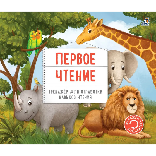 Тренажер - перевертыш. Первое чтение. Робинс