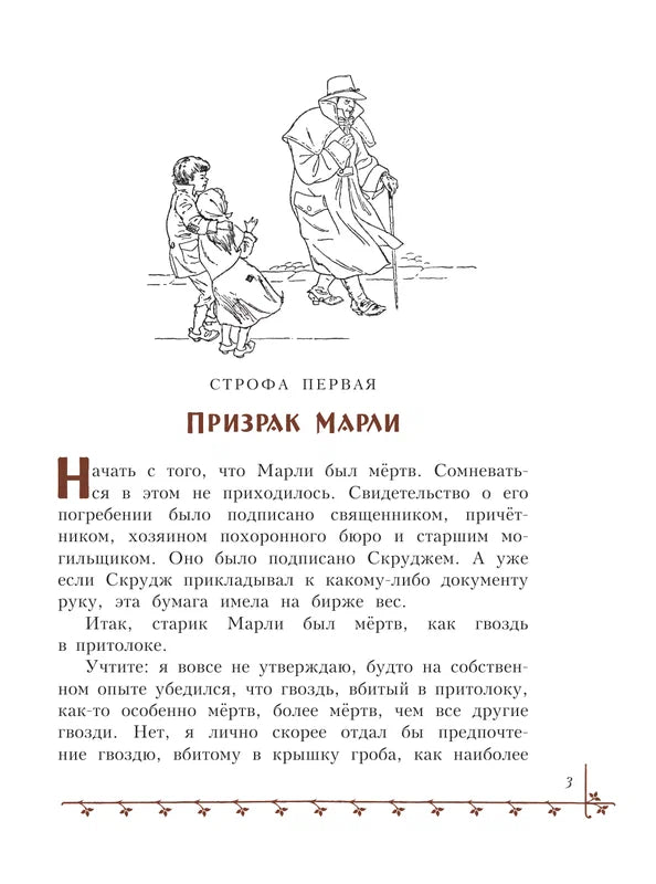 Диккенс Ч.. "Рождественская песнь (ил. Л. Марайя)"