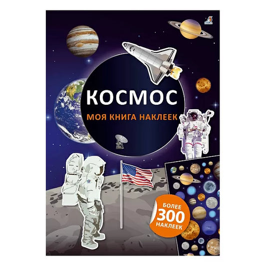 Моя книга наклеек. Космос. Робинс