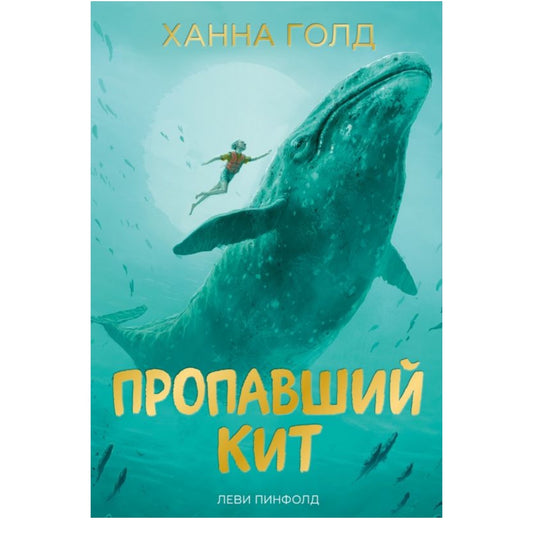 Пропавший кит. Ханна Голд