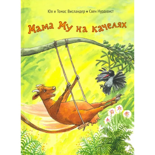 Мама Му на качелях. Юя Висландер