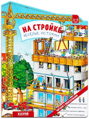Книжки-картонки. На стройке. Веселые истории. Клевер