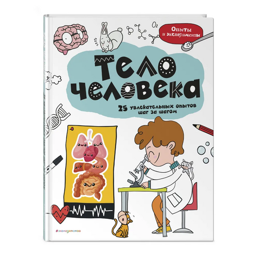 "Тело человека: 25 увлекательных опытов шаг за шагом". Эксмо