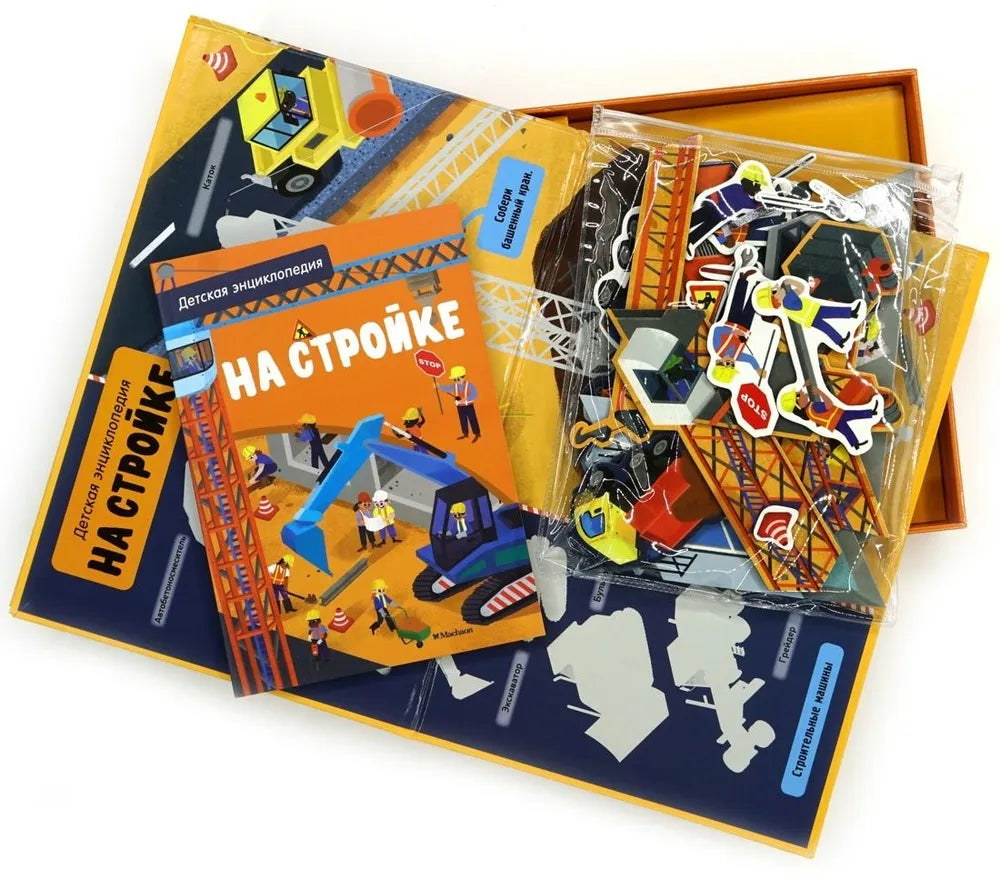 На стройке. Интерактивная детская энциклопедия с магнитами (в коробке)