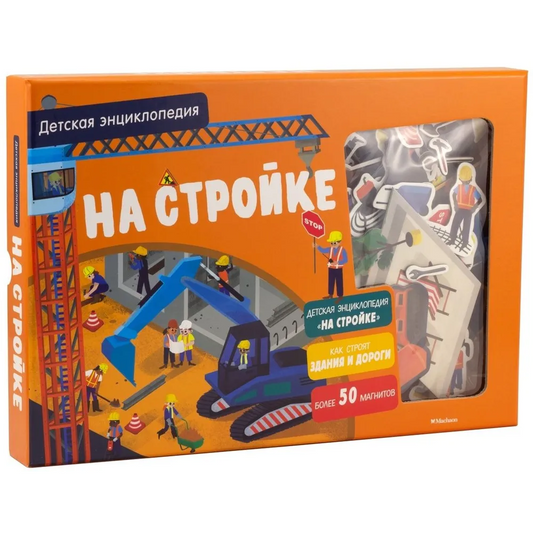 На стройке. Интерактивная детская энциклопедия с магнитами (в коробке)