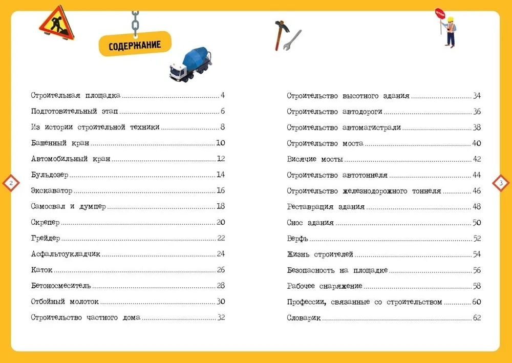 На стройке. Интерактивная детская энциклопедия с магнитами (в коробке)