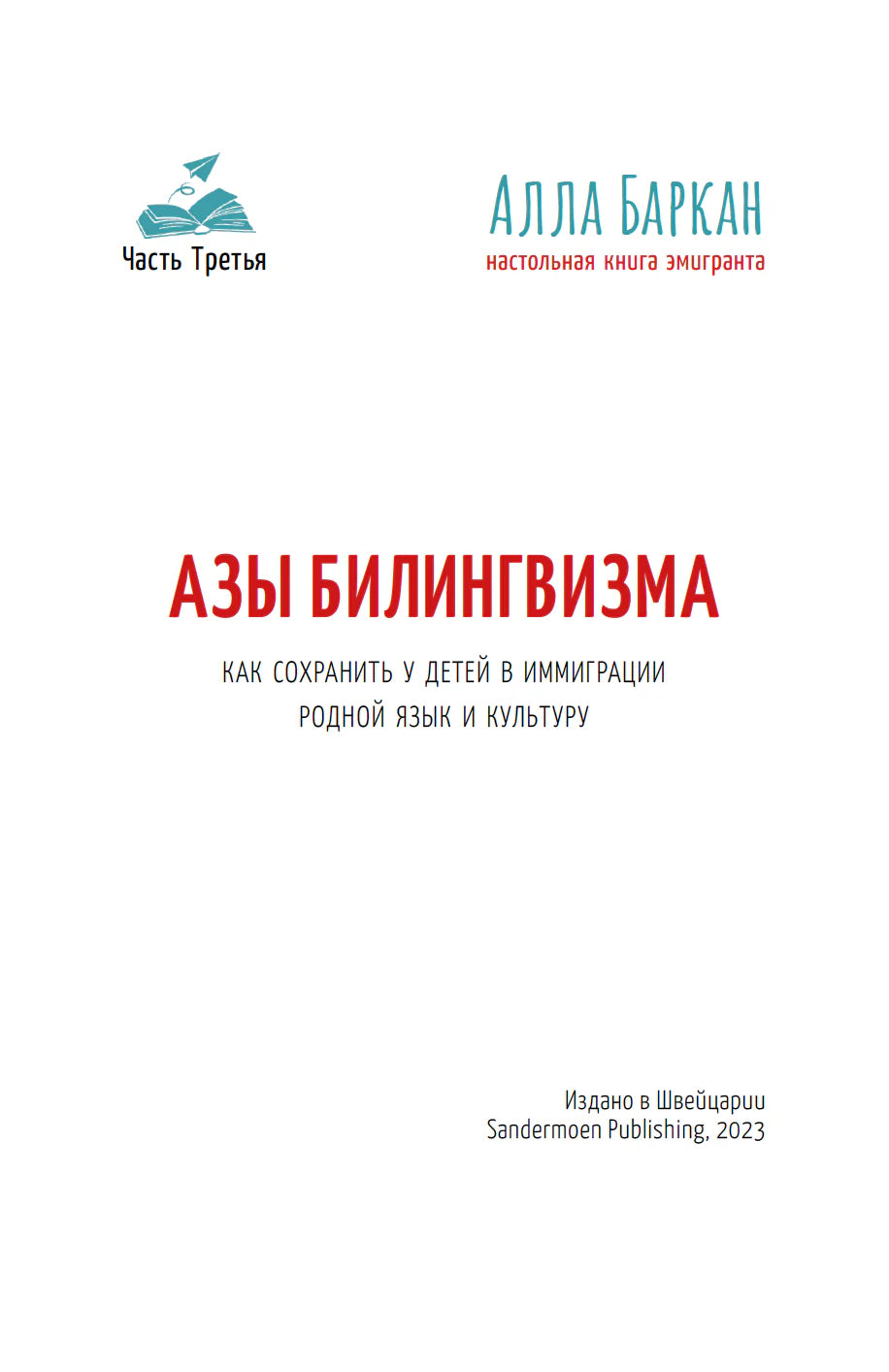 Наст.книга эмигранта. Азы билингвизма.