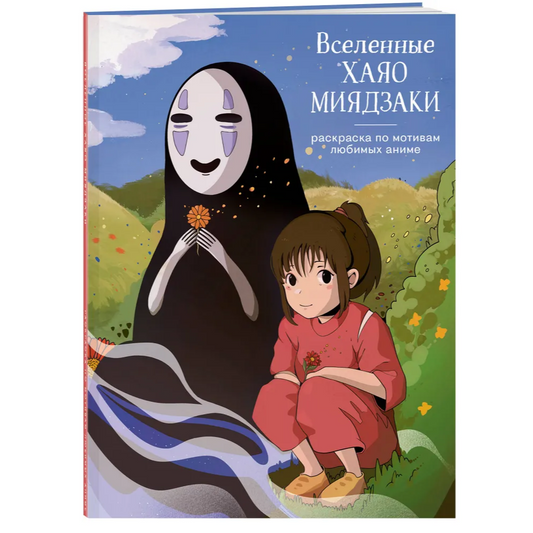 Феслер К. Ю. "Вселенные Хаяо Миядзаки. Раскраска по мотивам любимых аниме"