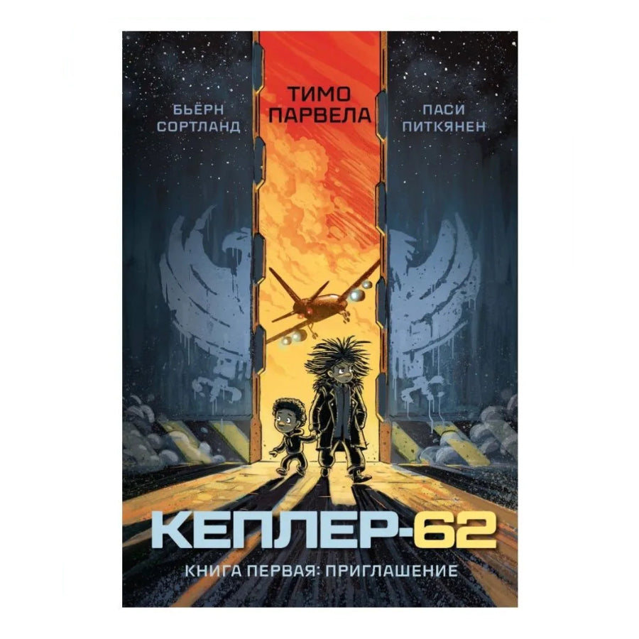 Кеплер-62 Книга первая Приглашение, Научная фантастика, Тимо Парвела, Бьёрн Сортланд, Для детей 9+, на русском языке