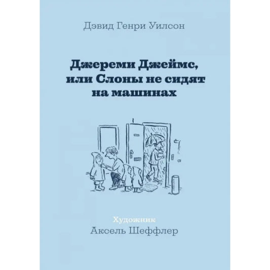 Джереми Джеймс, или Слоны не сидят на машинах