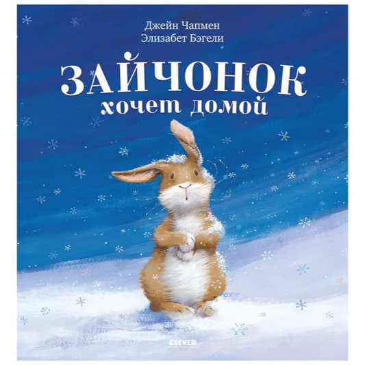Книжки-картинки. Зайчонок хочет домой: Элизабет Бэгели