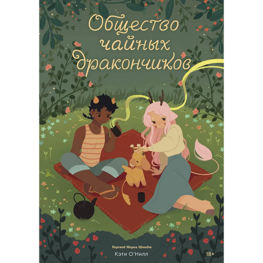 Кэти О Нилл. "Общество чайных дракончиков". Эксмо