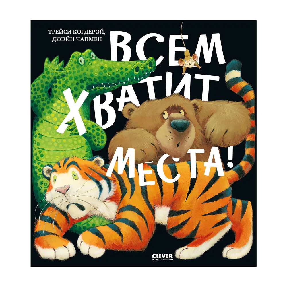 Кордерой Трейси. "Всем хватит места!". Клевер