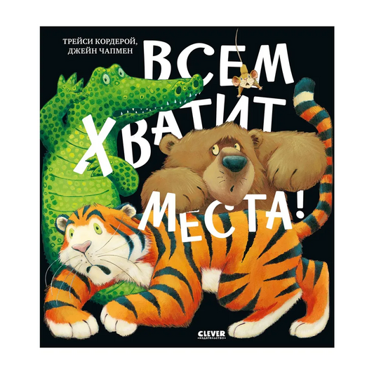 Кордерой Трейси. "Всем хватит места!". Клевер