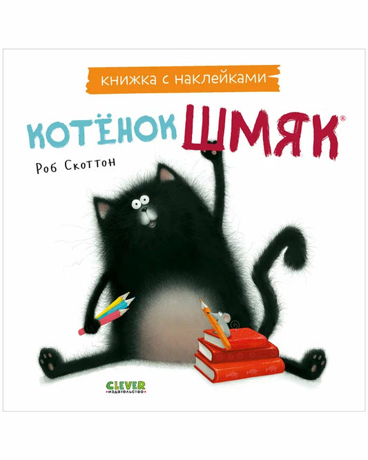 Книжки-картинки с наклейками. Котенок Шмяк.