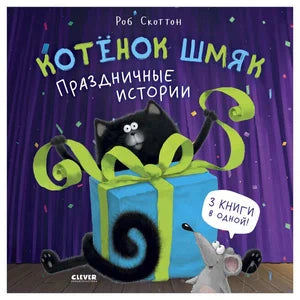 «Котёнок Шмяк. Праздничные истории»: Сборник историй для детей на русском языке 3+