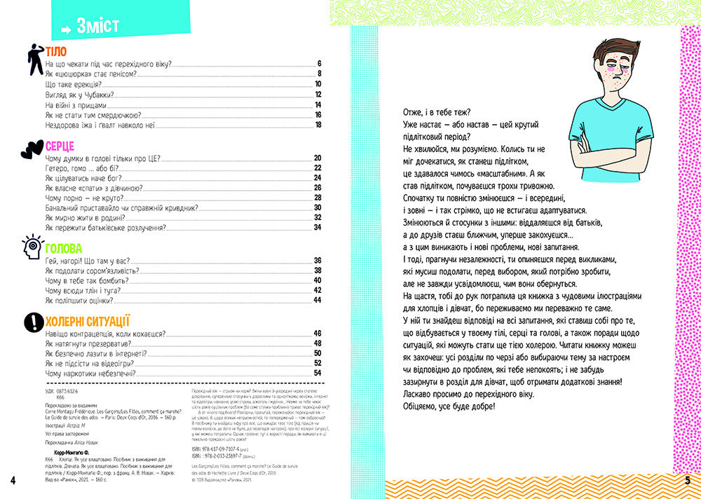 Розширення світогляду : Хлопці / Дівчата. Як все влаштовано. Посібник з виживання для підлітків.