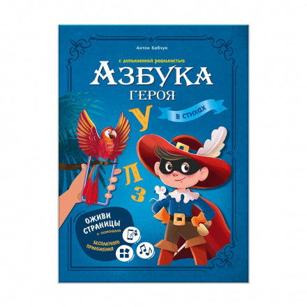 Азбука героя с дополненной реальностью.